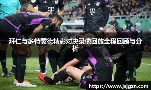 拜仁与多特蒙德精彩对决录像回放全程回顾与分析