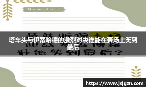 塔车头与伊蒂哈德的激烈对决谁能在赛场上笑到最后