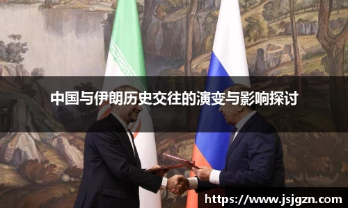 中国与伊朗历史交往的演变与影响探讨