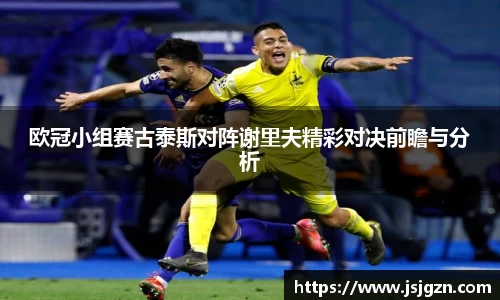 欧冠小组赛古泰斯对阵谢里夫精彩对决前瞻与分析
