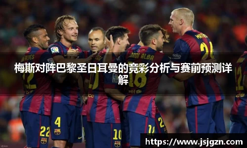 梅斯对阵巴黎圣日耳曼的竞彩分析与赛前预测详解